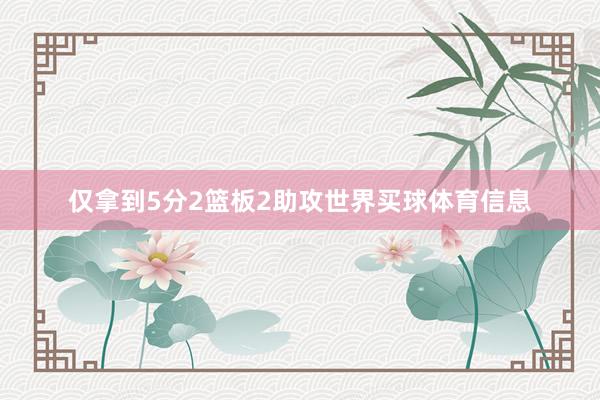 仅拿到5分2篮板2助攻世界买球体育信息