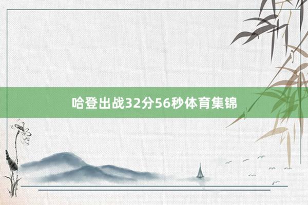 哈登出战32分56秒体育集锦